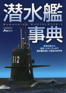 潜水艦事典/ＪＳｈｉｐｓ編集部