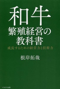 和牛繁殖経営の教科書 成長するための経営力と技術力/根岸拓哉