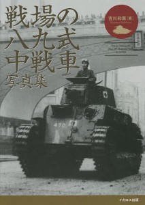 戦場の八九式中戦車写真集/吉川和篤