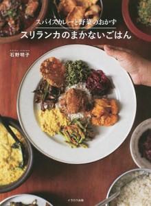 スパイスカレーと野菜のおかず スリランカのまかないごはん/石野明子/シャミラ・ドゥシュラ/ニランカ・マートル