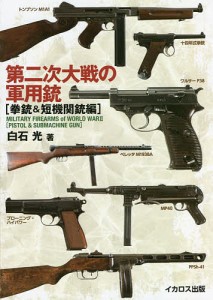 第二次大戦の軍用銃 拳銃&短機関銃編/白石光