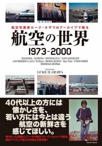 航空の世界1973-2000 航空写真家ルーク・オザワのアーカイブで甦る/ＬＵＫＥＨ．ＯＺＡＷＡ