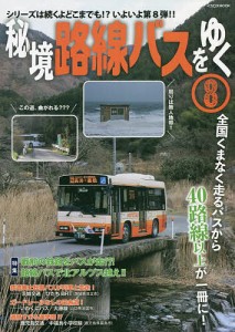 秘境路線バスをゆく 8