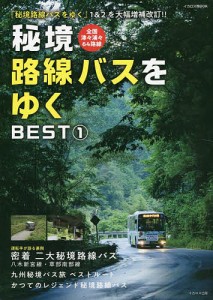 秘境路線バスをゆくBEST 1