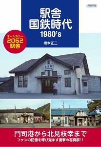 駅舎国鉄時代1980’s/橋本正三