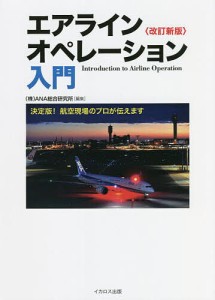 エアラインオペレーション入門 決定版!航空現場のプロが伝えます/ＡＮＡ総合研究所