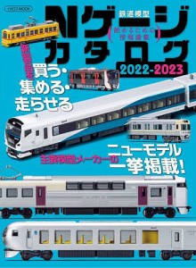 Nゲージカタログ 鉄道模型 2022-2023