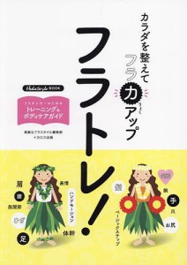 フラトレ! カラダを整えてフラ力アップ/素敵なフラスタイル編集部