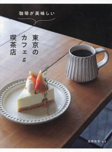 珈琲が美味しい東京のカフェ&喫茶店/高橋敦史