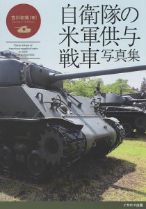 自衛隊の米軍供与戦車写真集 M4中戦車からM41軽戦車まで/吉川和篤