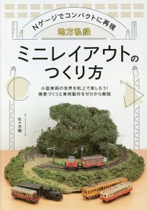 地方私鉄ミニレイアウトのつくり方 Nゲージでコンパクトに再現/佐々木龍