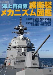 海上自衛隊護衛艦メカニズム図鑑/井上孝司