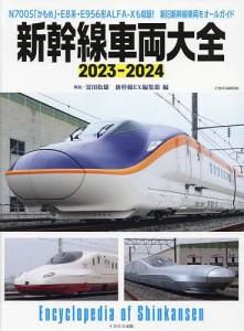 新幹線車両大全 2023-2024/富田松雄/新幹線ＥＸ編集部