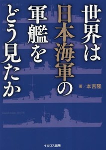 世界は日本海軍の軍艦をどう見たか/本吉隆