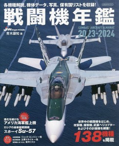 戦闘機年鑑 2023-2024/青木謙知