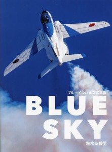 BLUE SKY ブルーインパルス写真集/粒木友香里