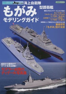 海上自衛隊「もがみ」型護衛艦モデリングガイド