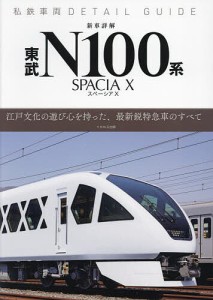 新車詳解東武N100系スペーシアX 私鉄車両ディテールガイド