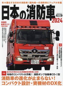 日本の消防車 2024