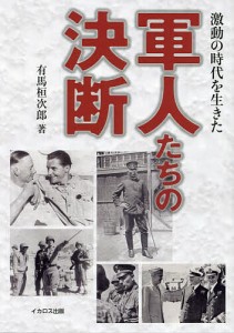 激動の時代を生きた軍人たちの決断/有馬桓次郎