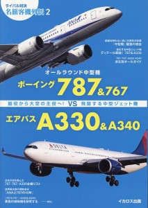 オールラウンド中型機ボーイング787&767VSエアバスA330&A340 脇役から大空の主役へ!飛躍する中型ジェット機