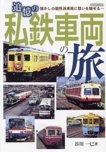 追憶の私鉄車両の旅 懐かしの個性派車両に想いを馳せる…/谷川一巳