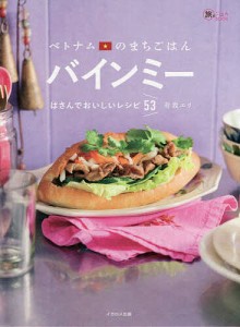 ベトナムのまちごはんバインミー はさんでおいしいレシピ53/有我エリ