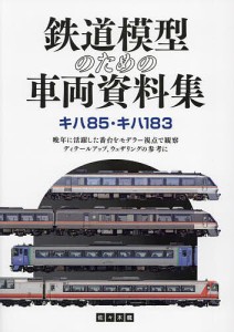 鉄道模型のための車両資料集 キハ85・キハ183/佐々木龍