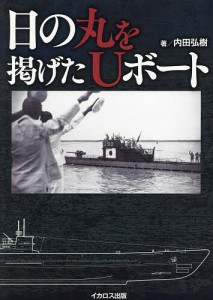 日の丸を掲げたUボート/内田弘樹