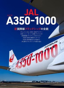 JALエアバスA350-1000 新国際線フラッグシップの全貌