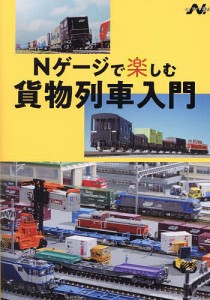 Nゲージで楽しむ貨物列車入門