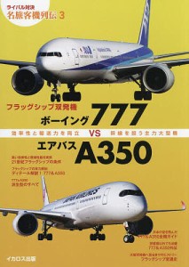 フラッグシップ双発機ボーイング777VSエアバスA350 効率性と輸送力を両立 幹線を担う主力大型機