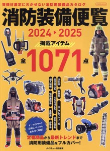 消防装備便覧 2024-2025