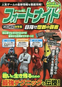 ゲームの達人フォートナイト目指せ歴戦の覇者 2020-21年秋冬版