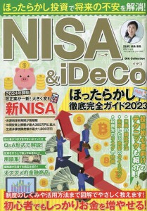 NISA & iDeCoほったらかし徹底完全ガイド 2023/前島香苗