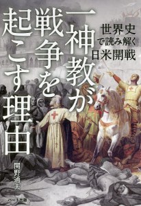一神教が戦争を起こす理由 世界史で読み解く日米開戦/関野通夫
