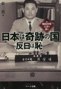 日本は奇跡の国反日は恥 元韓国空軍大佐が語る/崔三然