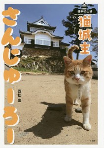 備中松山城猫城主さんじゅーろー/西松宏