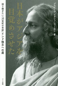 日本がアジアを目覚めさせた 語り継ぎたい「20世紀の奇跡」インド独立への道/プロビール・ビカシュ・シャーカー