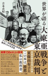 世界が語る大東亜戦争と東京裁判 アジア・西欧諸国の指導者・識者たちの名言集 普及版/吉本貞昭