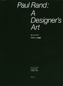 ポール・ランド デザイナーの芸術/ポール・ランド/山本政幸/手嶋由美子