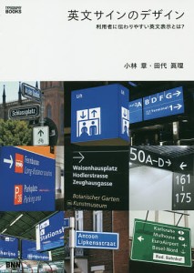 英文サインのデザイン 利用者に伝わりやすい英文表示とは?/小林章/田代眞理