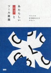 あたらしいロゴとツール展開 ブランドの世界観を伝えるデザイン/ＢＮＮ編集部