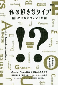 私の好きなタイプ 話したくなるフォントの話/サイモン・ガーフィールド/田代眞理/山崎秀貴