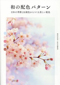 和の配色パターン 日本の季節と伝統色からつくる美しい配色/柴田沙央里/ＢＮＮ編集部