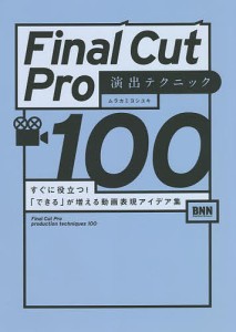 Final Cut Pro演出テクニック100 すぐに役立つ!「できる」が増える動画表現アイデア集/ムラカミヨシユキ