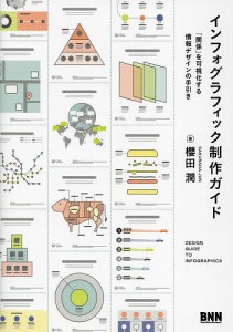 インフォグラフィック制作ガイド 「関係」を可視化する情報デザインの手引き/櫻田潤