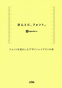 ほんとに、フォント。 フォントを活かしたデザインレイアウトの本/ｉｎｇｅｃｔａｒ‐ｅ