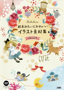 絵本みたいにかわいいイラスト素材集/よねこめ