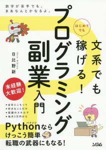 文系でもはじめてでも稼げる!プログラミング副業入門/日比野新